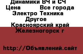 	 Динамики ВЧ и СЧ › Цена ­ 500 - Все города Электро-Техника » Другое   . Красноярский край,Железногорск г.